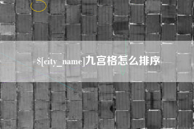 莱州九宫格怎么排序