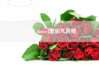 莱州奥运九宫格