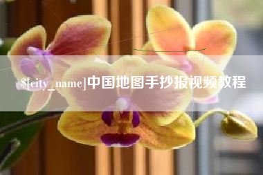 莱州中国地图手抄报视频教程