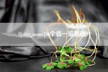 莱州36个省一览表图片