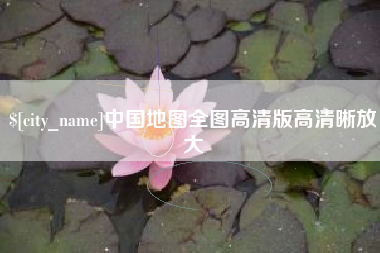 莱州中国地图全图高清版高清晰放大