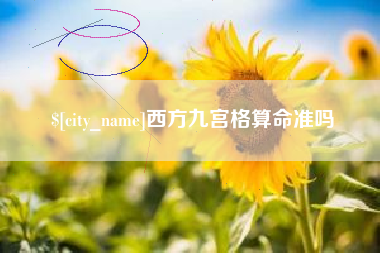 莱州西方九宫格算命准吗
