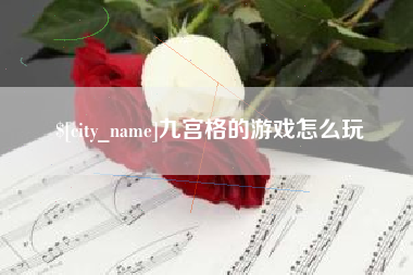 莱州九宫格的游戏怎么玩
