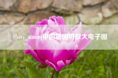 莱州中国地图可放大电子图