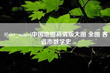 莱州中国地图高清版大图 全图 各省市数学史