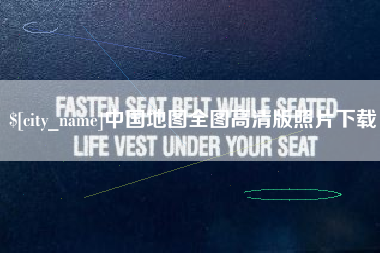 莱州中国地图全图高清版照片下载