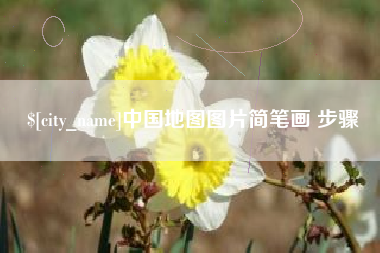 莱州中国地图图片简笔画 步骤