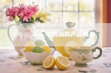 莱州中国消防产品购买