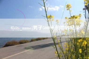 莱州男子5000米的世界纪录