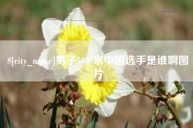 莱州男子5000米中国选手是谁啊图片