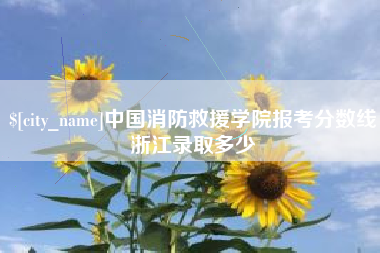 莱州中国消防救援学院报考分数线浙江录取多少