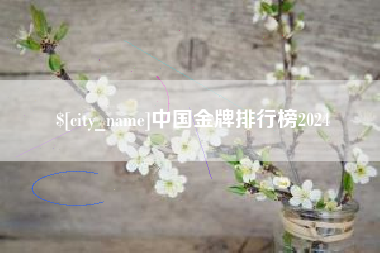 莱州中国金牌排行榜2024