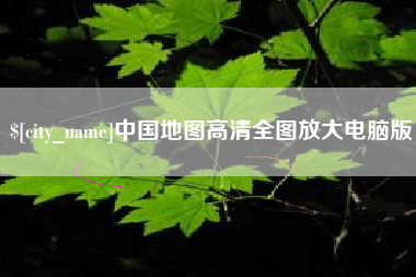 莱州中国地图高清全图放大电脑版