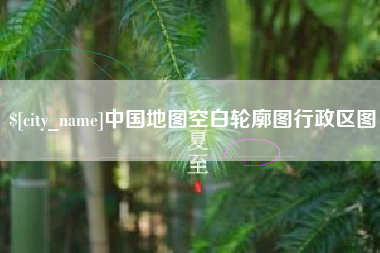 莱州中国地图空白轮廓图行政区图