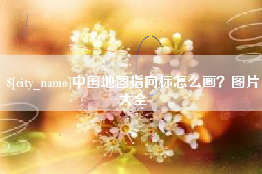 莱州中国地图指向标怎么画？图片大全