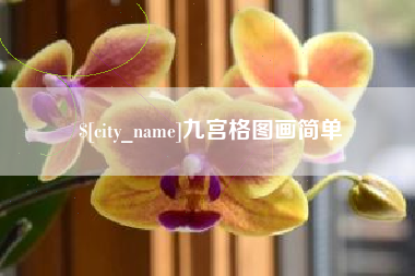 莱州九宫格图画简单
