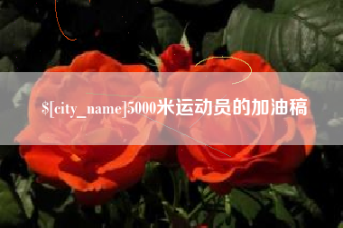莱州5000米运动员的加油稿
