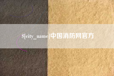 莱州中国消防网官方