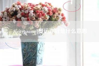 莱州奥运连冠是什么意思