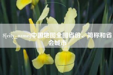 莱州中国地图全图省份、简称和省会城市