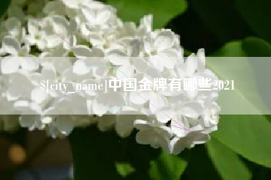 莱州中国金牌有哪些2021