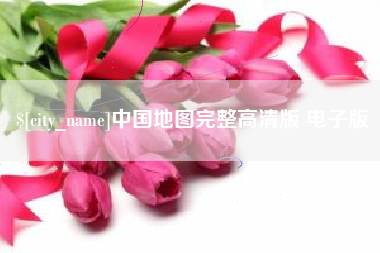 莱州中国地图完整高清版 电子版