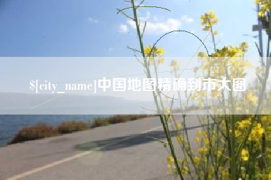 莱州中国地图精确到市大图