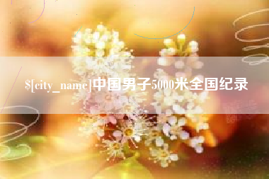 莱州中国男子5000米全国纪录