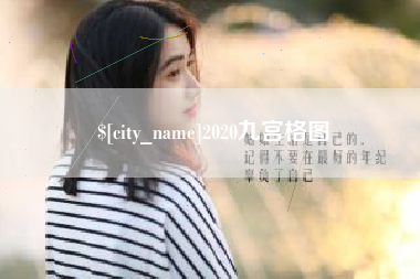 莱州2020九宫格图