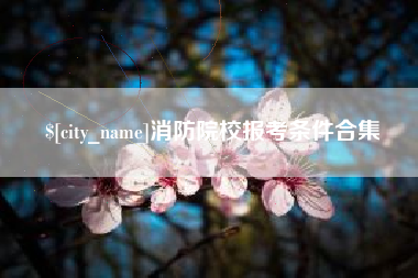 莱州消防院校报考条件合集