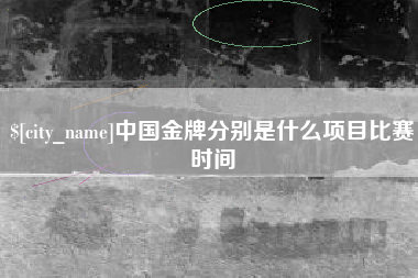 莱州中国金牌分别是什么项目比赛时间