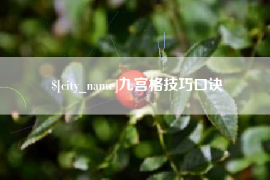 莱州九宫格技巧口诀