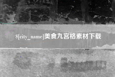 莱州美食九宫格素材下载