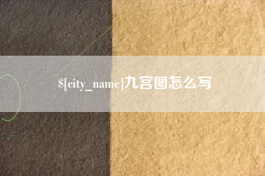莱州九宫图怎么写