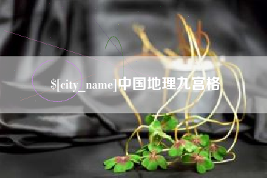 莱州中国地理九宫格