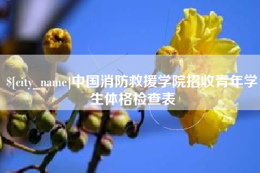 莱州中国消防救援学院招收青年学生体格检查表