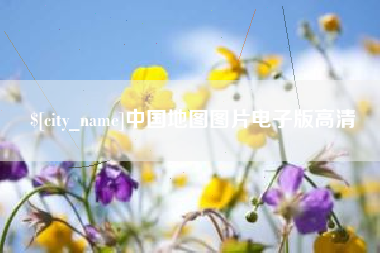 莱州中国地图图片电子版高清