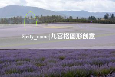 莱州九宫格图形创意