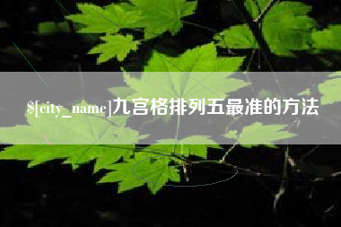 莱州九宫格排列五最准的方法