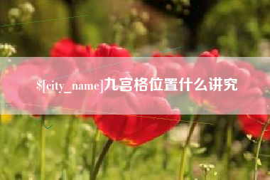 莱州九宫格位置什么讲究