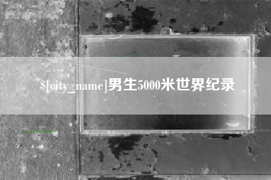 莱州男生5000米世界纪录