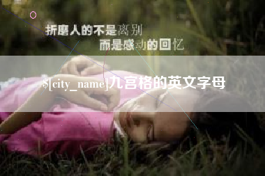 莱州九宫格的英文字母