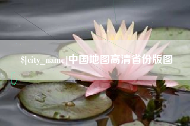 莱州中国地图高清省份版图