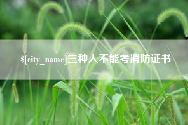 莱州三种人不能考消防证书